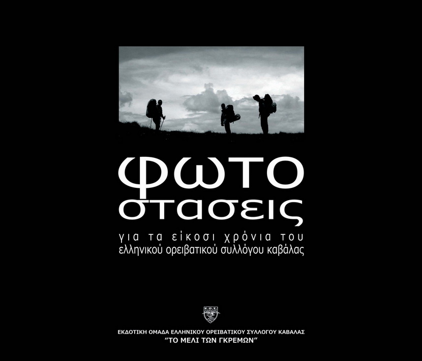 Φωτοστάσεις - Ένα λεύκωμα για τα 20 χρόνια του ΕΟΣ Καβάλας