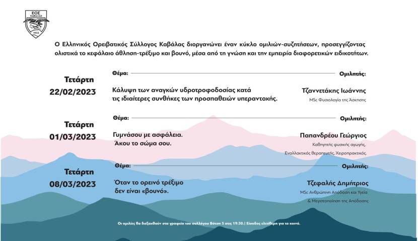 Διοργάνωση σειράς ομιλιών με θέμα «Άθληση - Τρέξιμο και Βουνό»