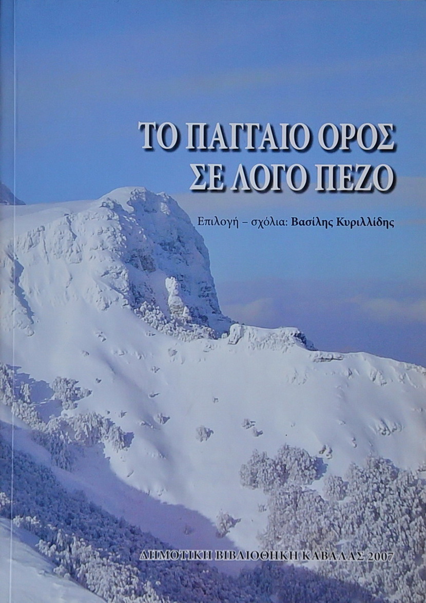Το Παγγαίο όρος σε πεζό λόγο