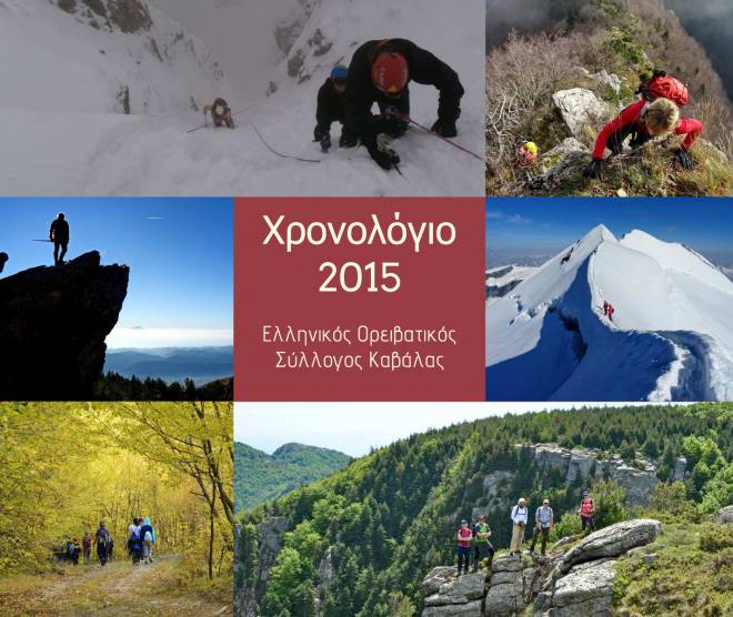 Έκδοση λευκώματος "Χρονολόγιο 2015"