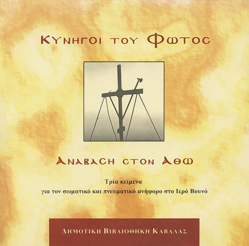 Κυνηγοί του Φωτός - Ανάβαση στον Άθω